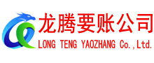莱州要账公司